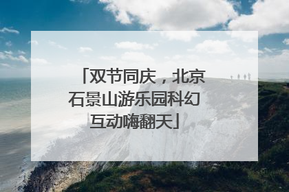 双节同庆，北京石景山游乐园科幻互动嗨翻天